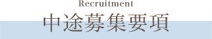 recruit_tit